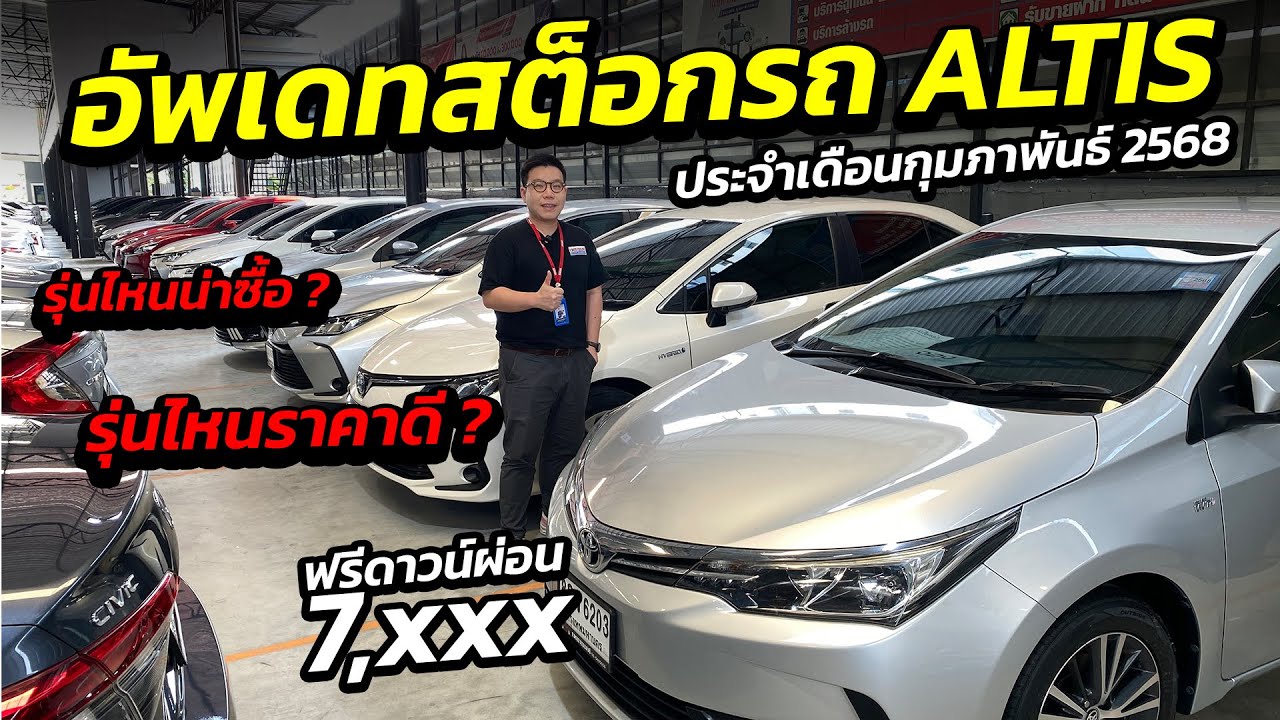 อัพเดทสต็อกรถ ALTIS ประจำเดือนกุมภาพันธ์ 2568  รุ่นไหนน่าซื้อ รุ่นไหนราคาดี | รถมือสอง เพชรยนต์