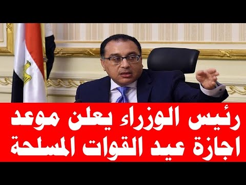 إجازة عيد القوات المسلحة بعد ترحيله وتعد آخر العطلات الرسمية ب2025