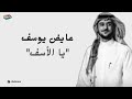 يا الأسف عايض بدون موسيقى     