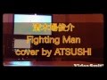 清木場俊介 Fighting Man cover by ATSUSHI