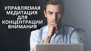 Управляемая медитация для концентрации внимания