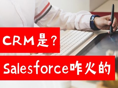 管理用户关系？CRM是什么，Salesforce又是如何火起来的？（第548期）