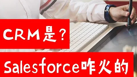 管理用戶關係？CRM是什麼，Salesforce又是如何火起來的？（第548期） - 天天要聞
