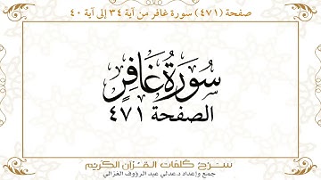 صفحة 471 سورة غافر من آية  34 إلى آية 40