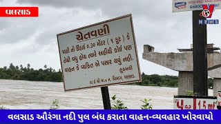 Download Lagu વલસાડ કૈલાશ રોડ પરનો ઔરંગા નદી પુલ બંધ કરાતા વાહન-વ્યવહાર ખોરવાયો MP3 Download Lagu વલસાડ કૈલાશ રોડ પરનો ઔરંગા નદી પુલ બંધ કરાતા વાહન-વ્યવહાર ખોરવાયો MP3
