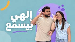 إلهي بيسمع | يسوع قوتنا | الموسم الثاني  | حلقة 91 screenshot 3