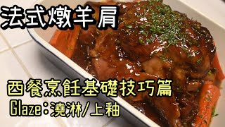 【法式燉羊肩Braised Lamb Shoulder】西餐法餐料理小技巧Glaze | 餐飲入門必學 | 羊肉料理這樣做超美味 | 燉羊肉 by 詹胖廚房主廚真胖Jam Pun 5,564 views 11 months ago 11 minutes, 57 seconds