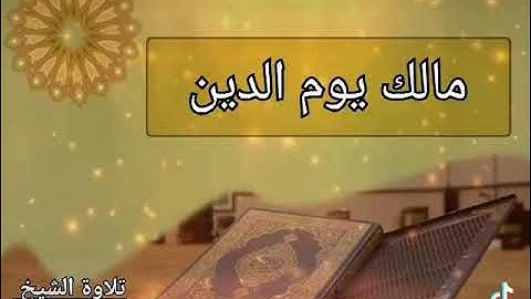 سورة الفاتحة بصوت الشيخ اشرف فتحي مسلم