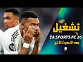 How To Install And Play EA Sports FC 26 FIFA 26 For Free Update 9 Step By Step 