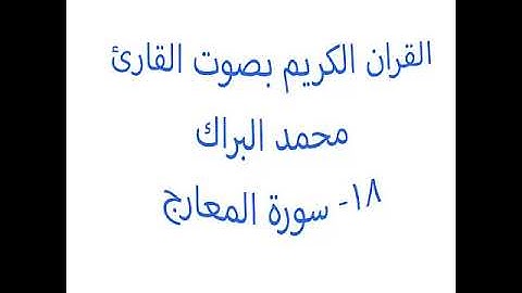 18- سورة المعارج- محمد البراك - Mohamed El Barak