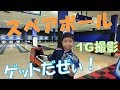 【Bowling my way】スペアボールGetで1ゲーム撮影