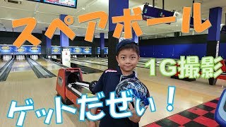 【Bowling my way】スペアボールGetで1ゲーム撮影