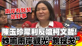 陳玉珍曝會陸官員將提