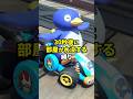 30秒後に部屋が水没する縛りでマリオカート実況する人 #shorts