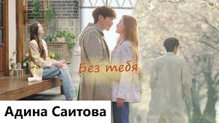 Клип на дораму О, Мастер | Oh! Master | Oh My Ladylord - Без тебя. (Han Bi Soo 💞 Oh Joo In) MV