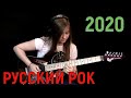 НОВЫЙ РУССКИЙ РОК 2020! Лучшее за январь-март!