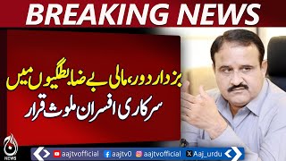 Officials Implicated in Financial Irregularities During Buzdar Era - Aaj News Pakistan