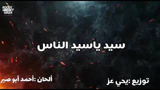 جديد منى شاكر سيد يا سيد الناس01018305300 اداره اعمال