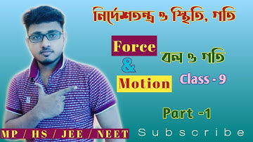 Force & Motion in Bengali [বল ও গতি] Class-9 || Part-1|| Rest & Motion || স্থিতি গতি ||