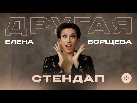 видео: Елена Борщева. "Другая". Стендап-концерт.