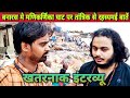 Banaras: 5 मिनट में कैसे भूत को किया जाता है बंद || Tantrik || Manikarnika ghat ||