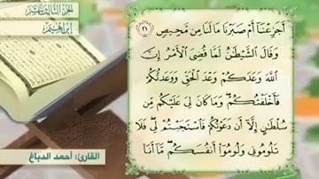 آية ٢٢ سورة إبراهيم مكررالقارئ أحمد الدباغ