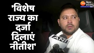 Tejashwi Yadav On Nitish Kumar: तेजस्वी बड़ा बयान- 'बिहार को विशेष राज्य का दर्जा दिलाएं नीतीश'