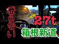 【トレーラー車載動画】重量満載で箱根を登る