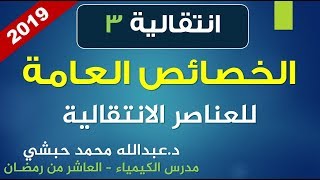 3-  الخصائص العامة للعناصر الانتقالية - كيمياء - 3ث - الباب الأول - عبدالله محمد حبشي