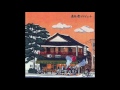 高田渡トリビュート / 村上律 / コーヒーブルース