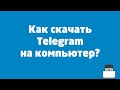 Как скачать Telegram на компьютер?