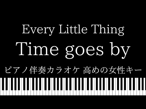 【ピアノ伴奏カラオケ】Time goes by / Every Little Thing【高めの女性キー】
