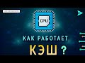 КАК РАБОТАЕТ КЭШ ПРОЦЕССОРА | ОСНОВЫ ПРОГРАММИРОВАНИЯ