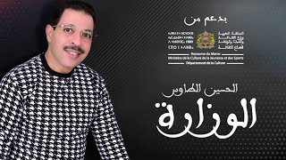 Jadid Tamazight - El Houssine Taouse (EXCLUSIVE) - Lwizara جديد2021 حصريا اغنية امازيغية