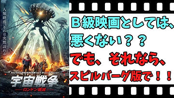 【映画紹介】【ゆっくり映画レビュー】　宇宙戦争　ロンドン壊滅　　良くも悪くも、原作通り？？　ネタバレなしで紹介します！！