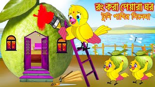 রং করা পেয়ারা ঘর | টুনি পাখির সিনেমা ১৮৯ | Tuni Pakhir Cinema 189 | Bangla Cartoon | Thakurmar Jhuli