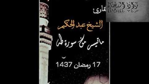 ماتيسر من سورة طه  شيخ عبد الحكيم