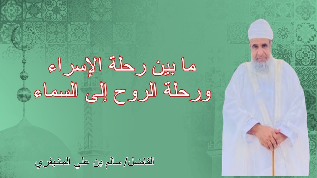 محاضرة ما بين رحلة الإسراء ورحلة الروح إلى السماء للفاضل سالم بن علي المشيفري