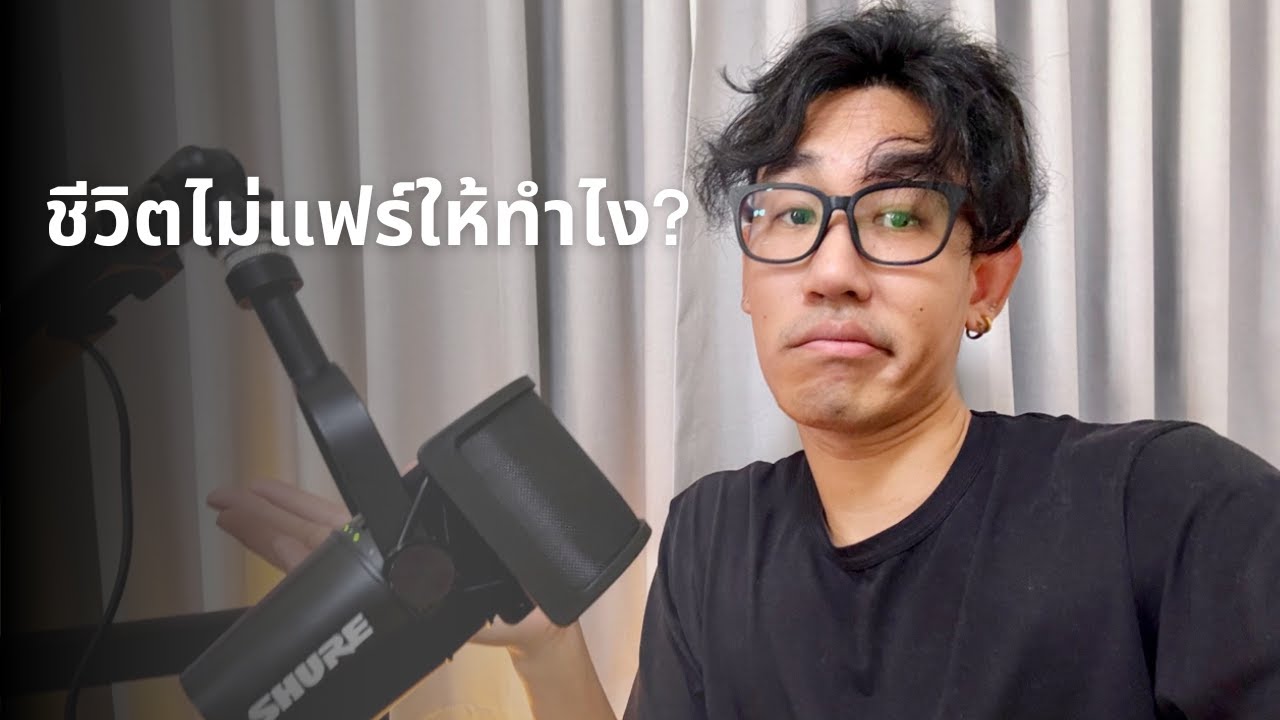 ถ้าคุณรู้สึกว่าชีวิตไม่แฟร์ ให้ดูคลิปนี้ Unfair Advantage