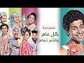 Masrah Masr ( Kol 3am W Antom Tamam) | مسرح مصر - مسرحية كل عام وانتم تمام