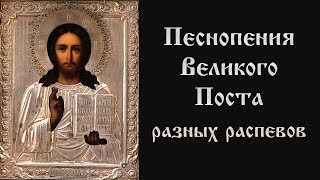 Песнопения Великого Поста разных распевов