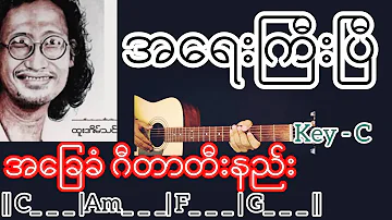 အရေးကြီးပြီ - ထူးအိမ်သင် Guitar Chord ဂီတာတီးနည်း