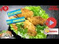 #Котлеты по-#Киевски дома как в ресторане вкусно