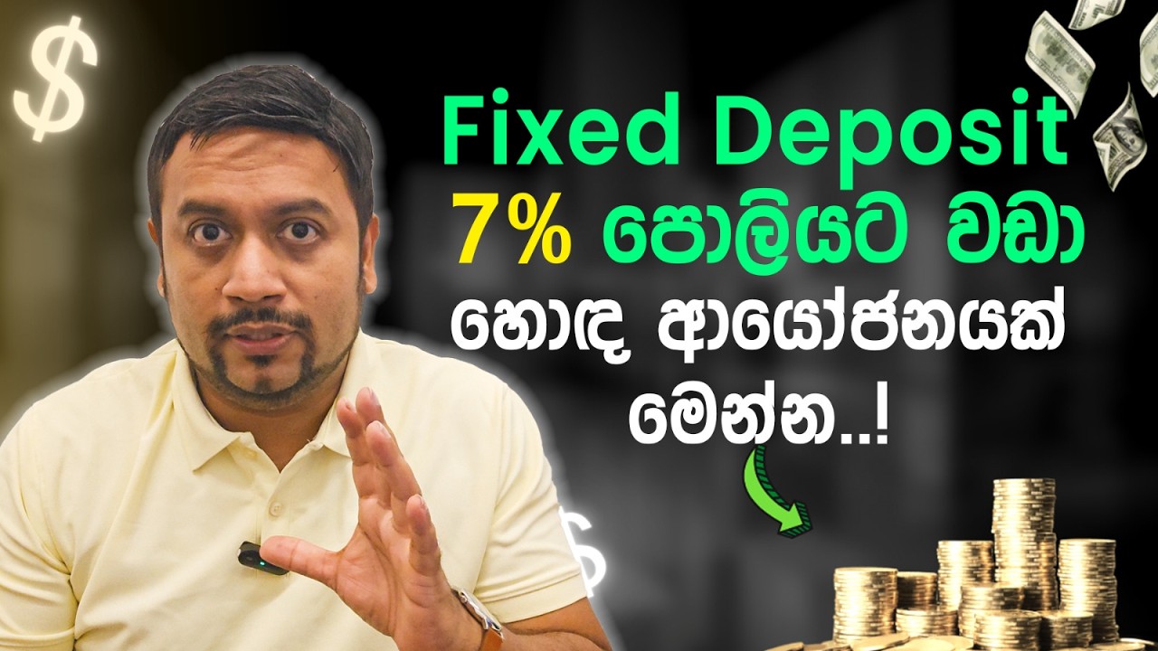 Fixed Deposit 7% පොලියට වඩා හොඳ ආයෝජනයක් මෙන්න !