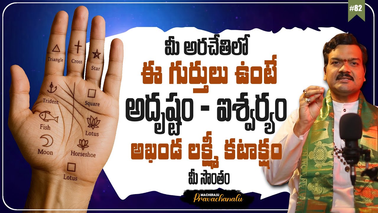 Machiraju Pravachanalu: మీ అరచేతిలో ఈ గుర్తులు ఉంటే... | Hasta Samudrikam by Machiraju Kiran Kumar