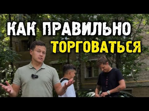 Как правильно торговаться