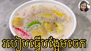 របៀបធ្វើបង្អែមចេក / How to make banana dessert