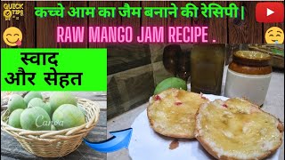 कच्चे आम का जैम बनाने की रेसिपी | raw mango jam recipe | mango jam | mango jam recipe