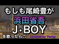 もしも尾崎豊が浜田省吾 J・BOYを歌ったら♪ covered by Tanny