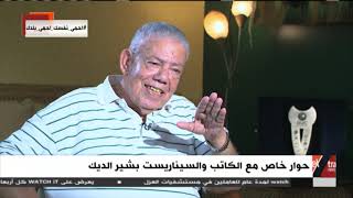 المواجهة | الكاتب بشير الديك: خبر في مجلة كان وراء قصة فيلم "موعد على العشاء"